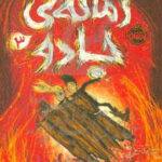 کتاب زمانه ی جادو 3 ( سومین قهرمان )