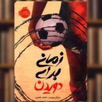 کتاب زمانی برای دویدن