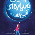 کتاب زمین سیاره ای آبی ست