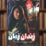 کتاب زندان زمان