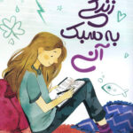 کتاب زندگی به سبک آنی