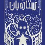 کتاب ستاره بان