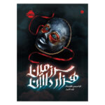 کتاب سرزمین هزار دالان