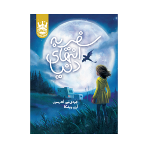 سفر به انتهای دنیا کتاب سفر به انتهای دنیا - Image 1