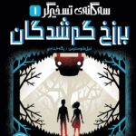 کتاب سه گانه ی تسخیرگر 1 ( برزخ گمشدگان )