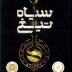 کتاب سیاه تیغ