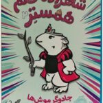 کتاب شاهزاده خانم همستر 2 ( جادوگر موش ها )