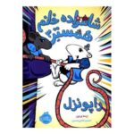 کتاب شاهزاده خانم همستر 3