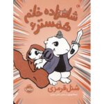 کتاب شاهزاده خانم همستر 6 ( شنل قرمزی )