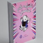 کتاب شاهزاده خانم همستر 1