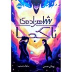 کتاب شاهزاده ی ناکجا