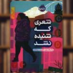 کتاب شعری که شنیده نشد