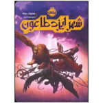 کتاب شهر ایزد طاعون