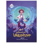 کتاب شهر در تسخیر جیرجیروها