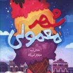 کتاب شهر معمولی