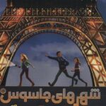 کتاب شهرهای جاسوس 1 (ویروس کشنده)