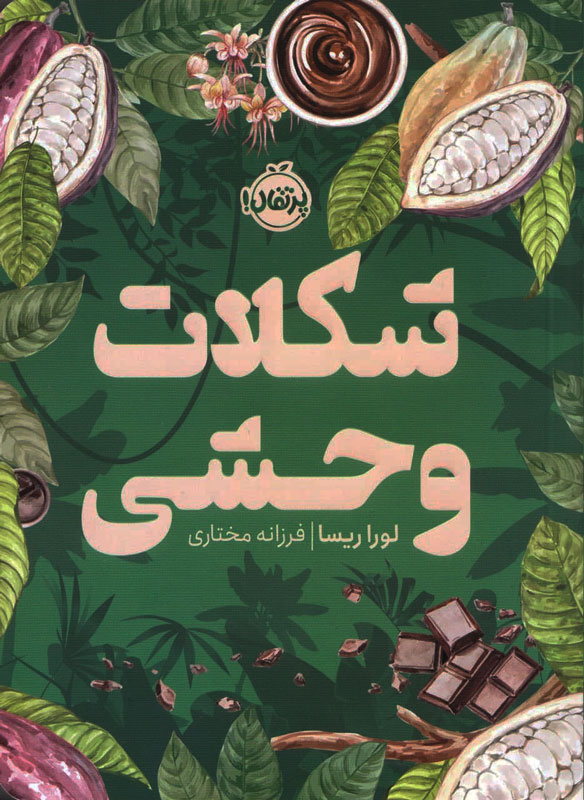 شکلات وحشی کتاب شکلات وحشی - Image 1