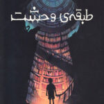 کتاب طبقه ی وحشت