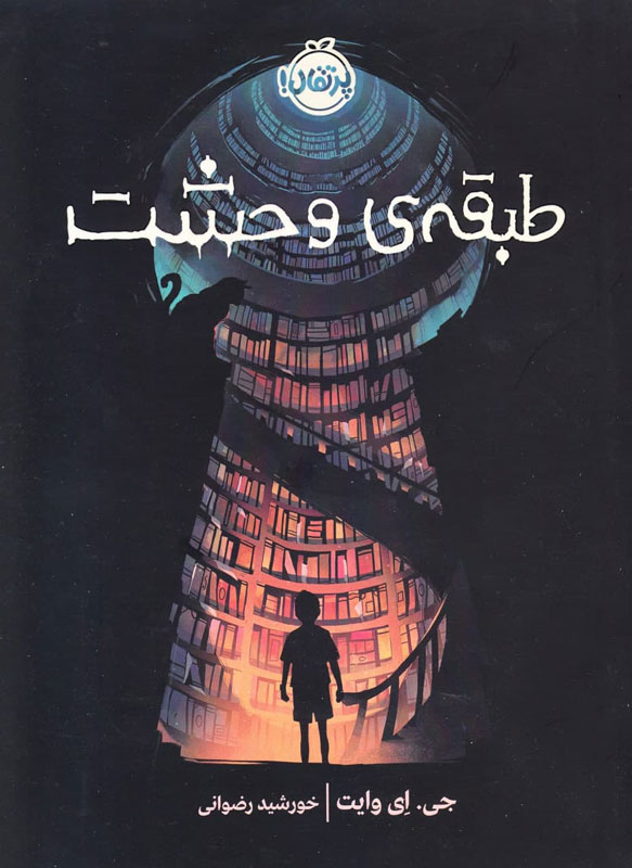 طبقه ی وحشت کتاب طبقه ی وحشت - Image 1