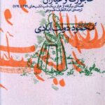 کتاب عجوزک و عیاران (قصه‌ای برگرفته از هزار و یک شب، شب‌های 699 تا 719)