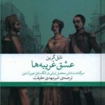 کتاب عشق غریبه‌ها (سرگذشت شش محصل ایرانی در انگلستان جین آستین)
