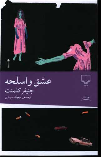 عشق و اسلحه کتاب عشق و اسلحه - Image 1