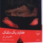 کتاب عقاید یک دلقک