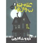 کتاب علامت سوال‌ها 1 (دزد و شکارچی)