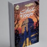 کتاب عمارت مرموز 1 ( راز ساعت بلک‌فورد )