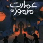 کتاب عمارت مرموز 2 ( شبح کیمیاگر )
