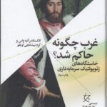 کتاب غرب چگونه حاکم شد؟ (خاستگاه‌های ژئوپولتیک سرمایه‌داری)