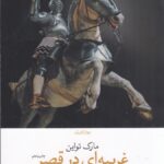 کتاب غریبه ای در قصر