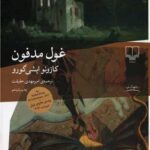 کتاب غول مدفون