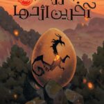 کتاب فرزند آخرین اژدها