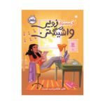 کتاب فرستنده: زویی واشینگتن