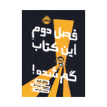 کتاب فصل دوم این کتاب گم شده
