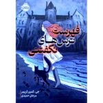 کتاب فهرست ترس های نگفتنی