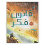 شکارچیان مجازی 2 ( قانون فکر )