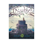 کتاب  قرنطینه