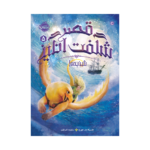 کتاب قصر شگفت‌انگیز 5 (شنبه‌ها)