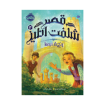 کتاب قصر شگفت‌انگیز 3 (پنج‌شنبه‌ها)