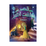 کتاب قصر شگفت‌انگیز 4 (جمعه‌ها)