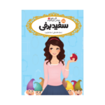 کتاب قصه‌ها عوض می‌شوند 1 (سفید برفی)