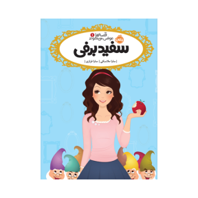 قصه ها عوض می شوند 1 کتاب قصهها عوض میشوند 1 (سفید برفی) - Image 1