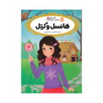 قصه‌ها عوض می‌شوند 10 (هانسل و گرتل)