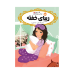 کتاب قصه‌ها عوض می‌شوند 4 (زیبای خفته)