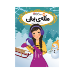 کتاب قصه‌ها عوض می‌شوند 6 (ملکه‌ی برفی)