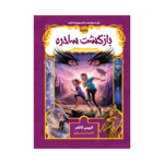 کتاب قصه‌های همیشگی 2 (بازگشت ساحره)