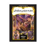 کتاب قصه‌های همیشگی 5 (سفر به سرزمین سرگردانی)