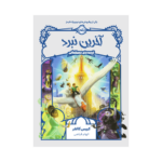 کتاب قصه‌های همیشگی 6 (آخرین نبرد)